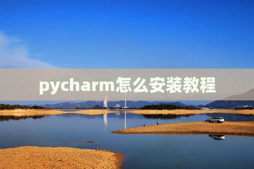 pycharm怎么安装教程 pycharm怎么安装教程
