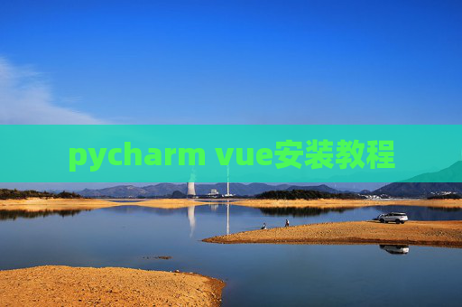 pycharm vue安装教程 pycharm vue安装教程
